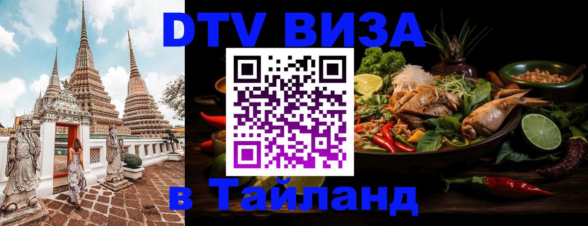 Цены на DTV визу в Таиланд — пакеты услуг, достаточно даже паспорта - Королёв  19.11.2025 