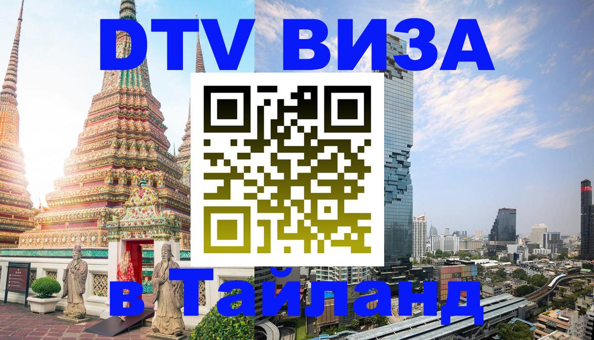 DTV Visa Тайланд купить Королёв DTV Visa Тайланд купить Королёв